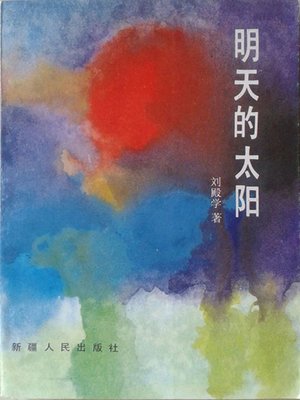 cover image of 明天的太阳